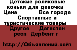 Детские роликовые коньки для девочки › Цена ­ 1 300 - Все города Спортивные и туристические товары » Другое   . Дагестан респ.,Дербент г.